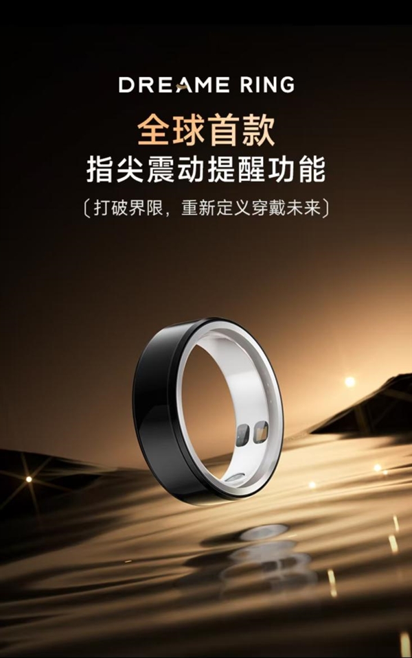 追覓發(fā)布全球首款震動(dòng)智能戒指 2599元，續(xù)航7天引領(lǐng)未來(lái)交互